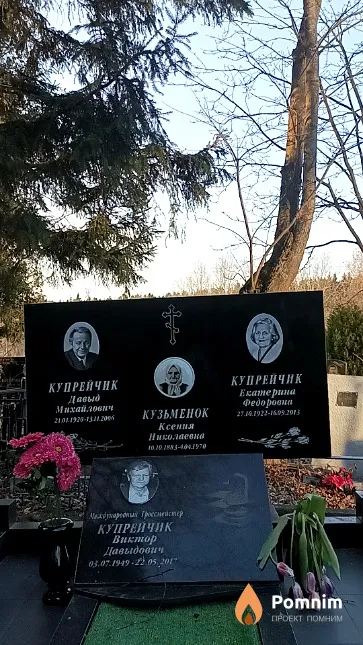 Купрейчик Давыд Михайлович