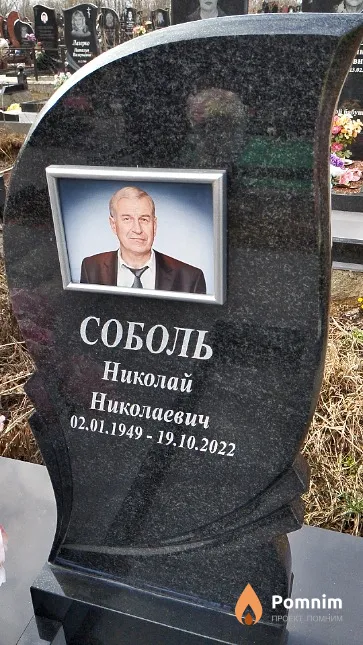 Соболь Николай Николаевич