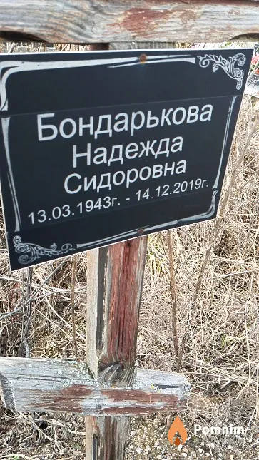 Бондарькова Надежда Сидоровна