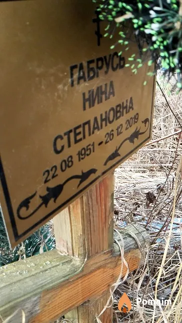 Габрусь Нина Степановна