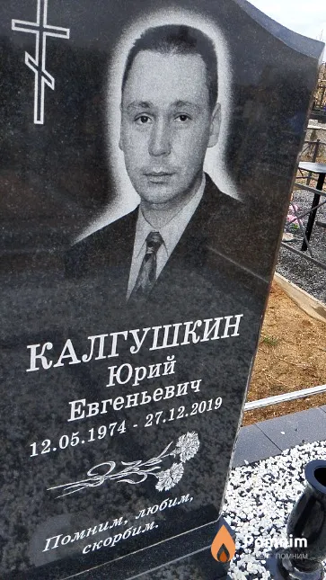 Калгушкин Юрий Евгеньевич