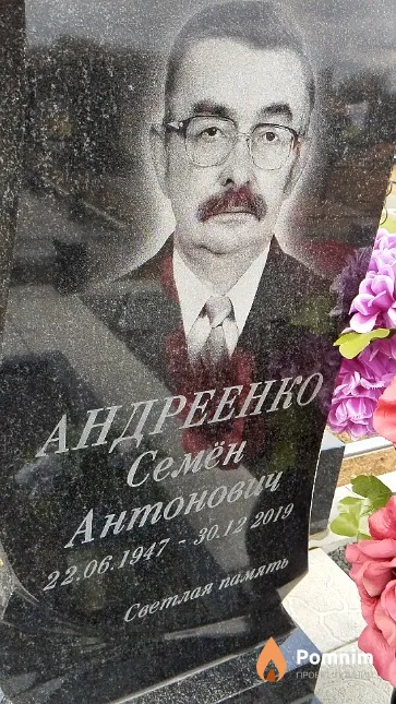 Андреенко Семён Антонович