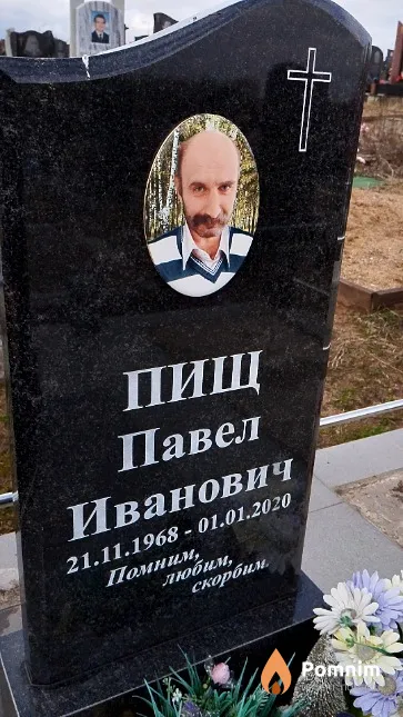 Пищ Павел Иванович