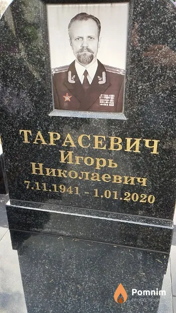 Тарасевич Игорь Николаевич