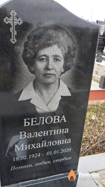 Белова Валентина Михайловна