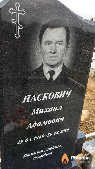 Наскович Михаил Адамович