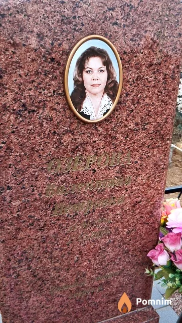 Озерова Валентина Петровна