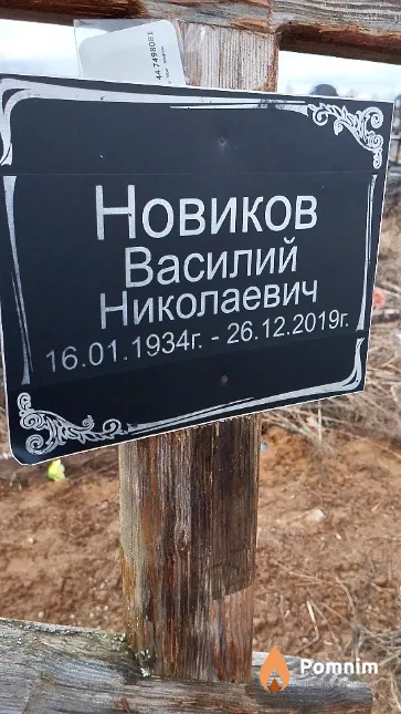 Новиков Василий Николаевич