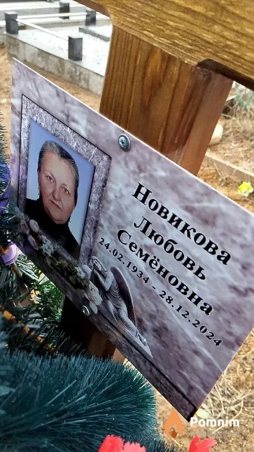 Новикова Любовь Семёновна