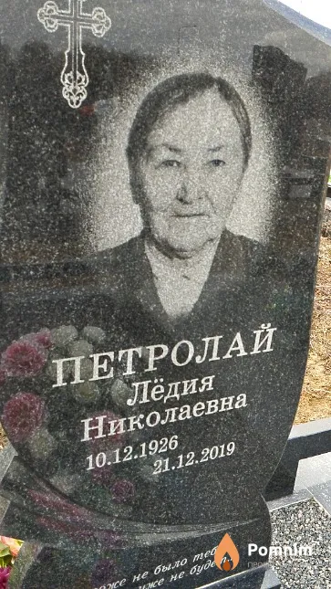 Петролай Лёдия Николаевна