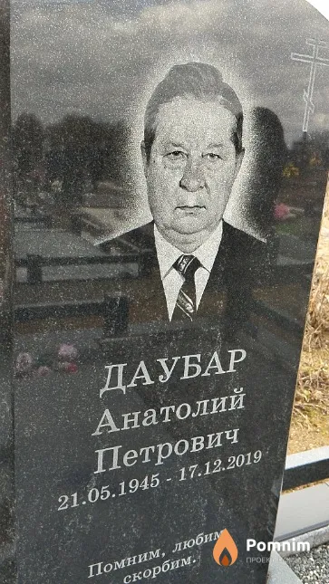 Даубар Анатолий Петрович