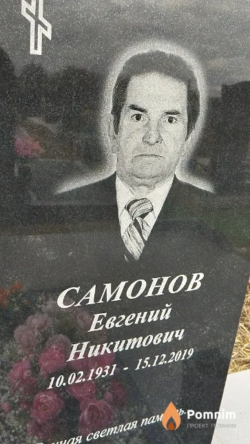 Самонов Евгений Никитович