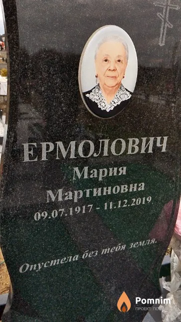 Ермолович Мария Мартиновна