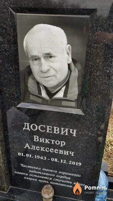 Досевич Виктор Алексеевич