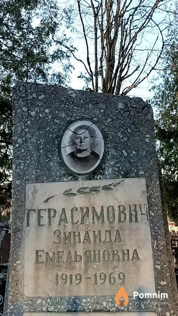Герасимович Зинаида Емельяновна