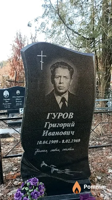 Гуров Григорий Иванович