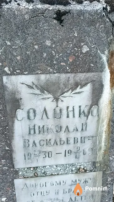 Солонко Николай Васильевич