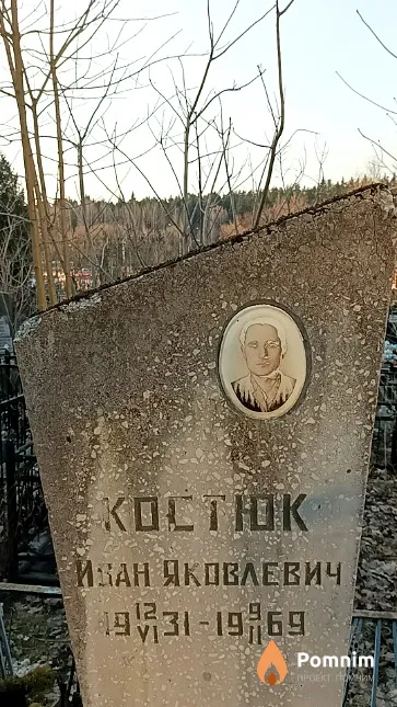 Костюк Иван Яковлевич