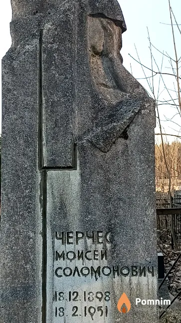 Черчес Моисей Соломонович