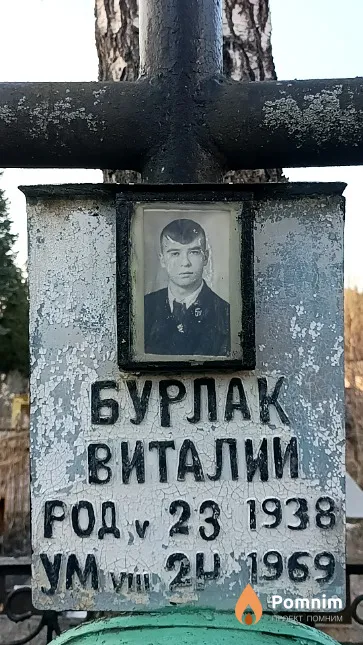 Бурлак Виталий
