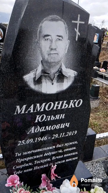 Мамонько Юльян Адамович