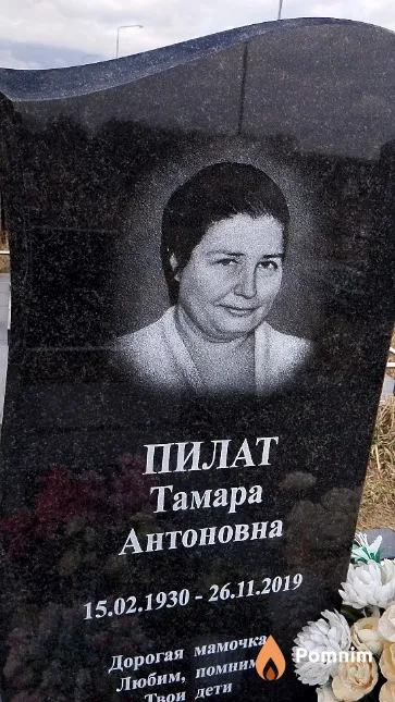 Пилат Тамара Антоновна
