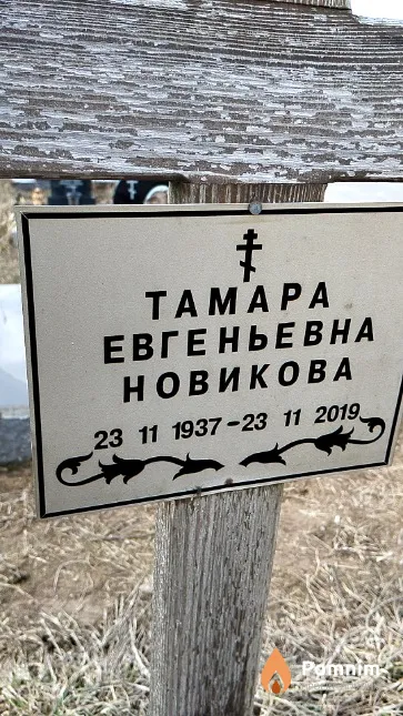 Новикова Тамара Евгеньевна