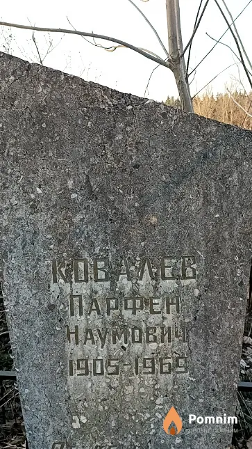 Ковалев Парфен Наумович