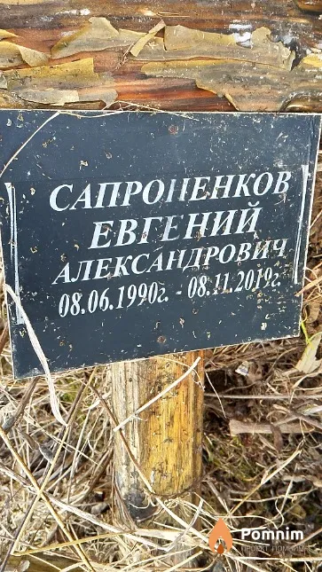 Сапроненков Евгений Александрович