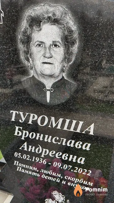 Туромша Бронислава Андреевна