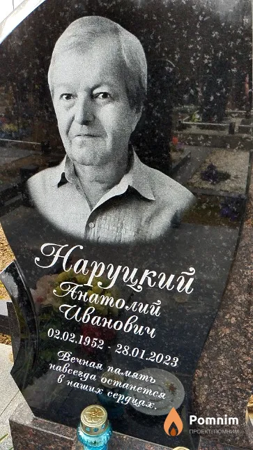 Наруцкий Анатолий Иванович