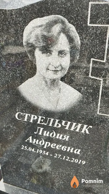 Стрельчик Лидия Андреевна
