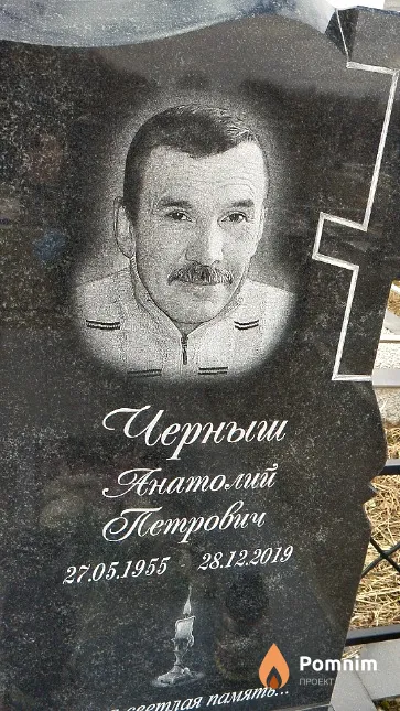 Черныш Анатолий Петрович