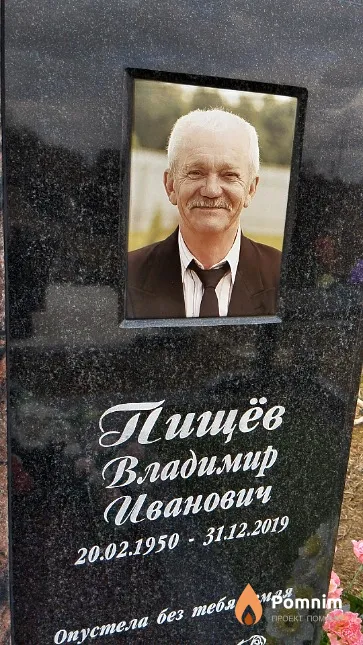 Пищёв Владимир Иванович