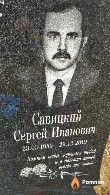 Савицкий Сергей Иванович