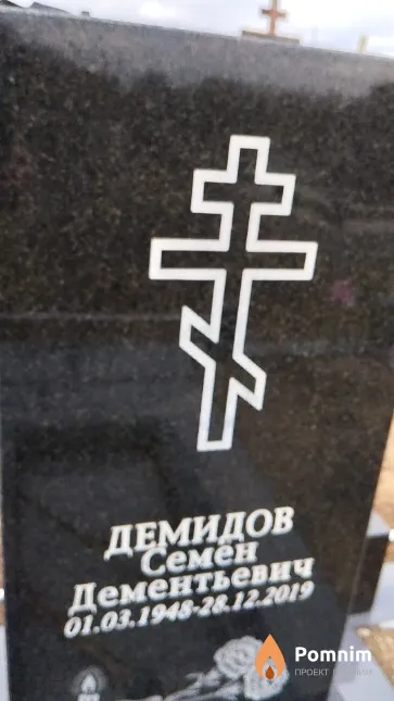 Демидов Семён Дементьевич