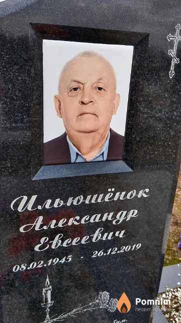 Ильюшёнок Александр Евсеевич