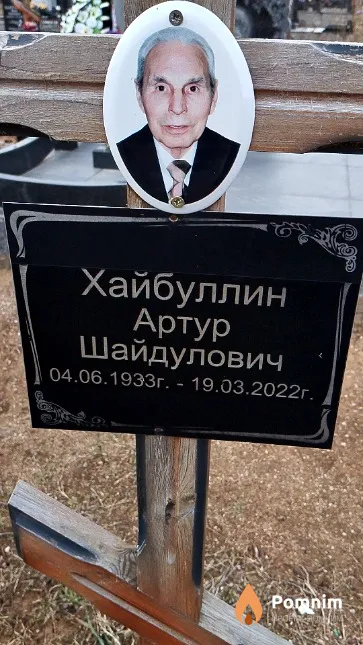 Хайбуллин Артур Шайдулович