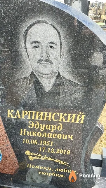 Карпинский Эдуард Николаевич