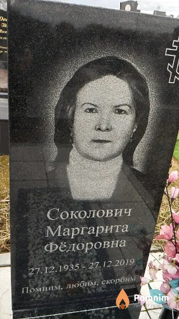 Соколович Маргарита Фёдоровна