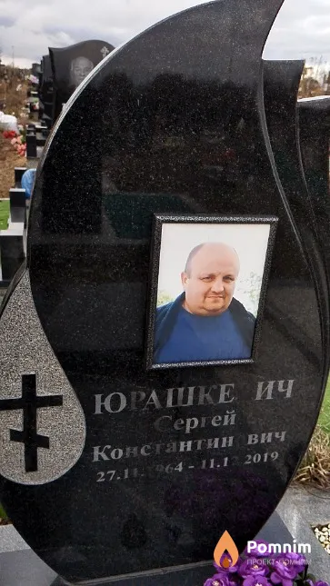 Юрашкевич Сергей Константинович