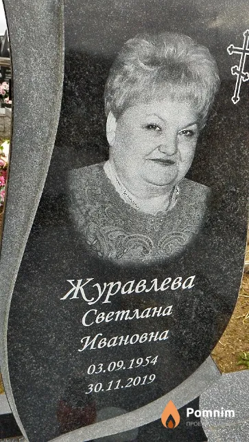 Журавлева Светлана Ивановна