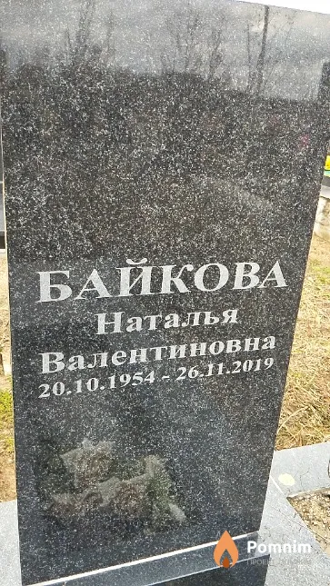 Байкова Наталья Валентиновна