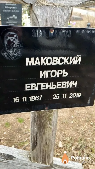 Маковский Игорь Евгеньевич