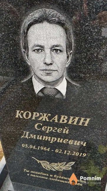 Коржавин Сергей Дмитриевич