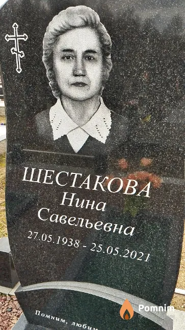 Шестакова Нина Савельевна