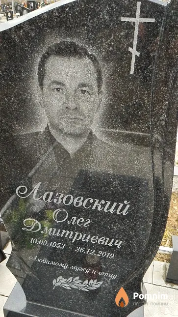 Лазовский Олег Дмитриевич