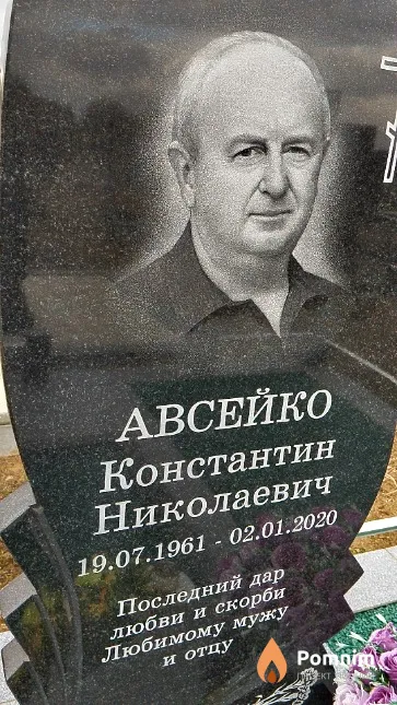 Авсейко Константин Николаевич