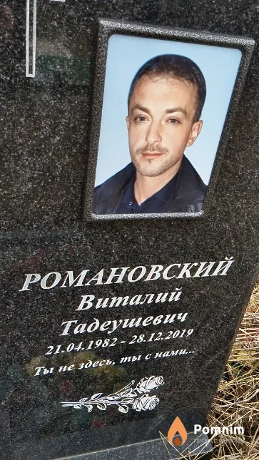 Романовский Виталий Тадеушевич