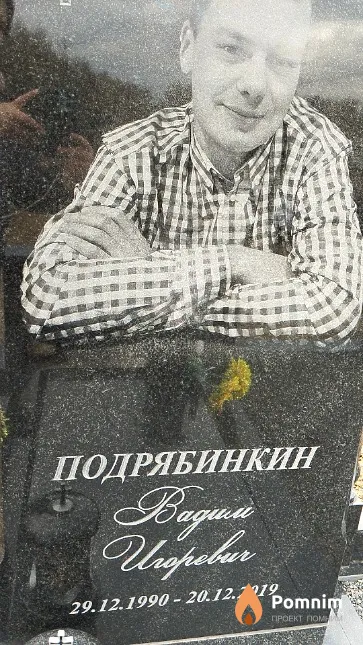 Подрябинкин Вадим Игоревич